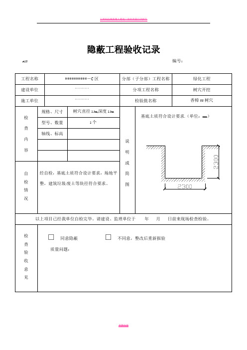 园林绿化树穴隐蔽工程验收记录