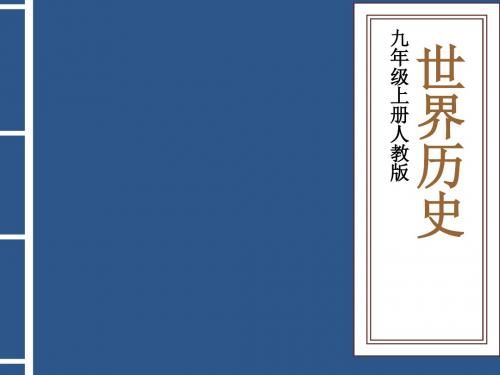 世界的文化杰作PPT优秀课件11 人教版