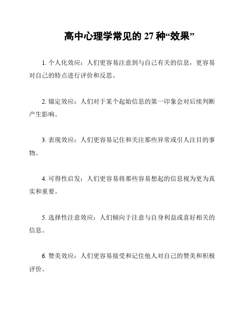 高中心理学常见的27种“效果”