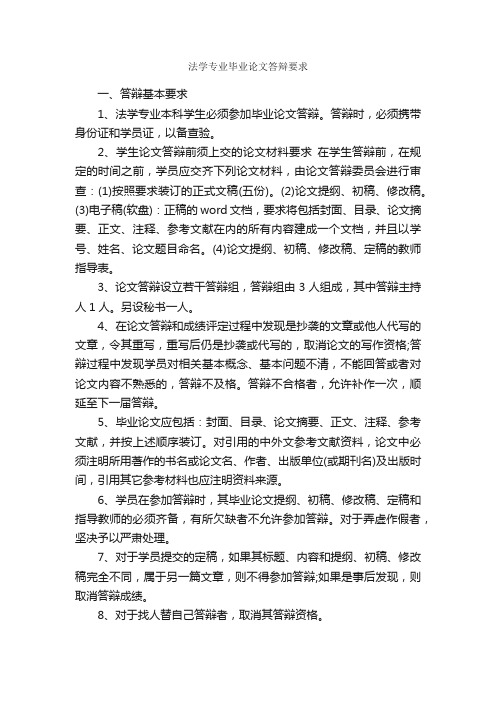 法学专业毕业论文答辩要求_论文格式_