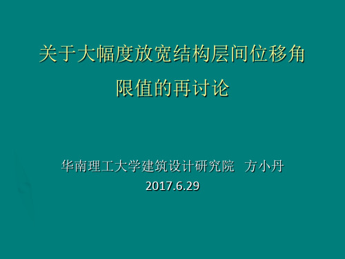 关于大幅度放宽结构层间位移角的再讨论(2017.6.29)