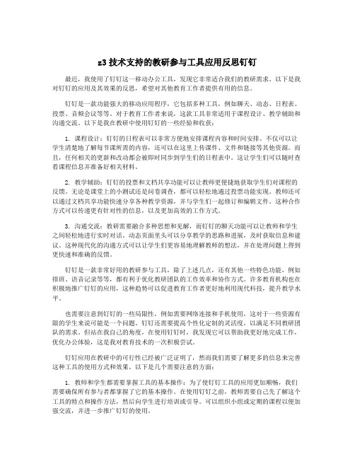 z3技术支持的教研参与工具应用反思钉钉