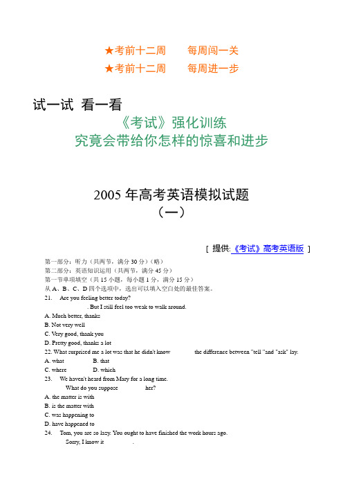 《考试》2005高考英语全真模拟试题及答案