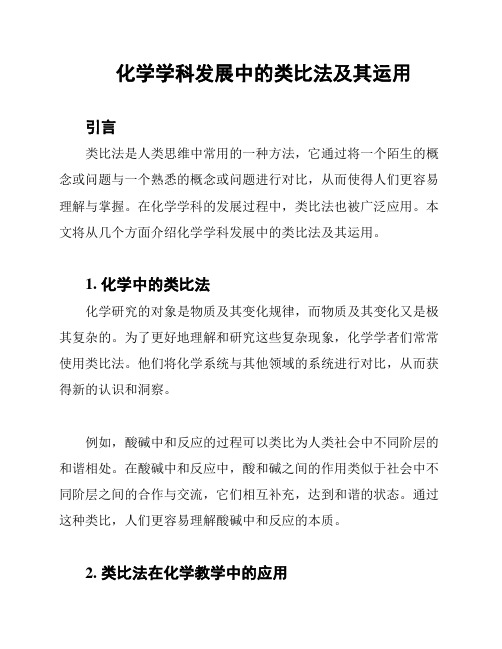 化学学科发展中的类比法及其运用