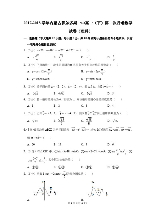 2017-2018年内蒙古鄂尔多斯一中高一(下)第一次月考数学试卷(理科)(解析版)