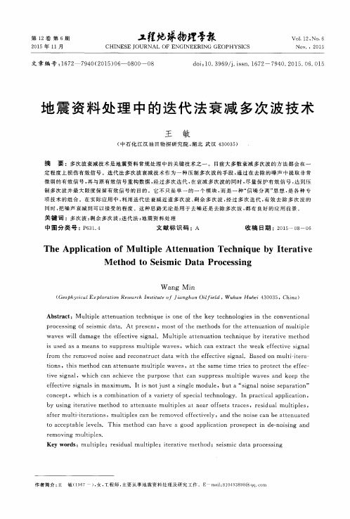 地震资料处理中的迭代法衰减多次波技术