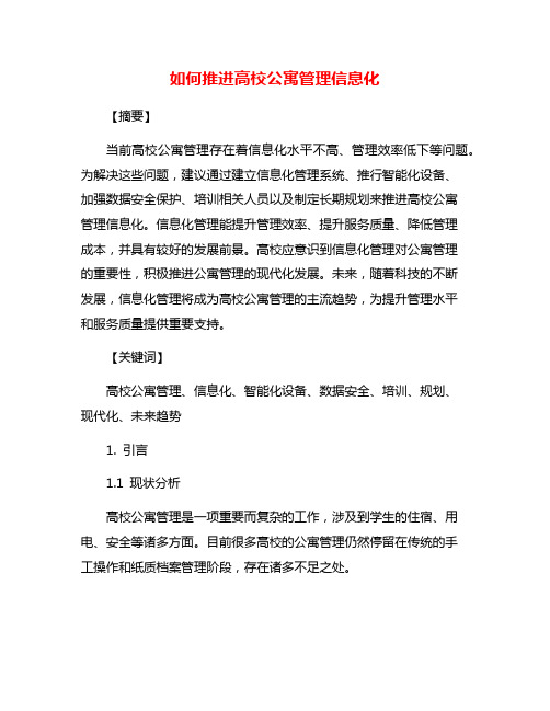 如何推进高校公寓管理信息化