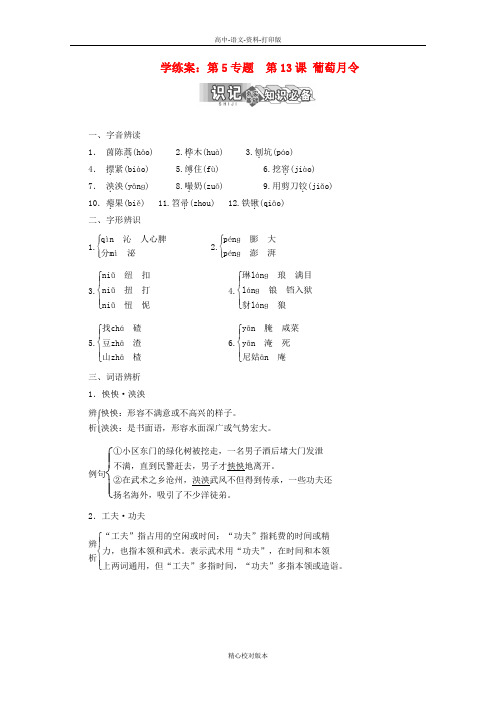 人教新课标版-语文-高二-中国现代诗歌散文欣赏散文第5单元精读-《葡萄月令》学练案