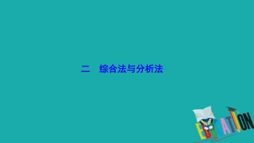 2017-2018学年数学人教A版选修4-5优化课件：第二讲 二 综合法与分析法 