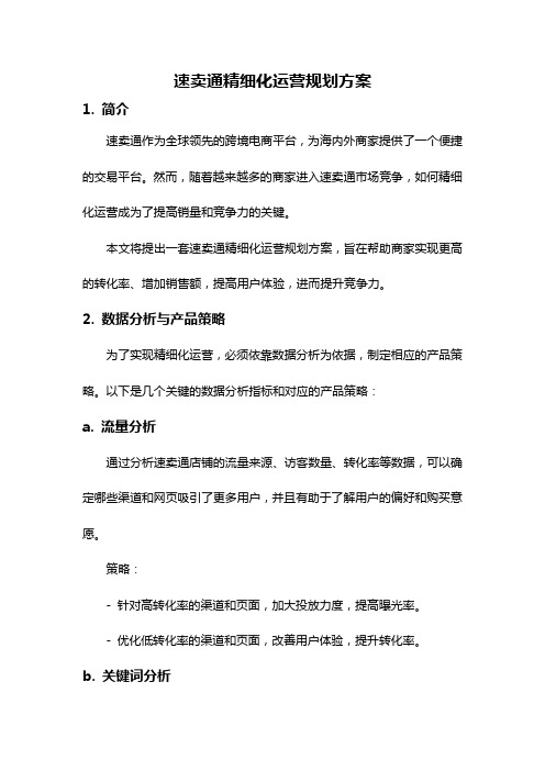 速卖通精细化运营规划方案