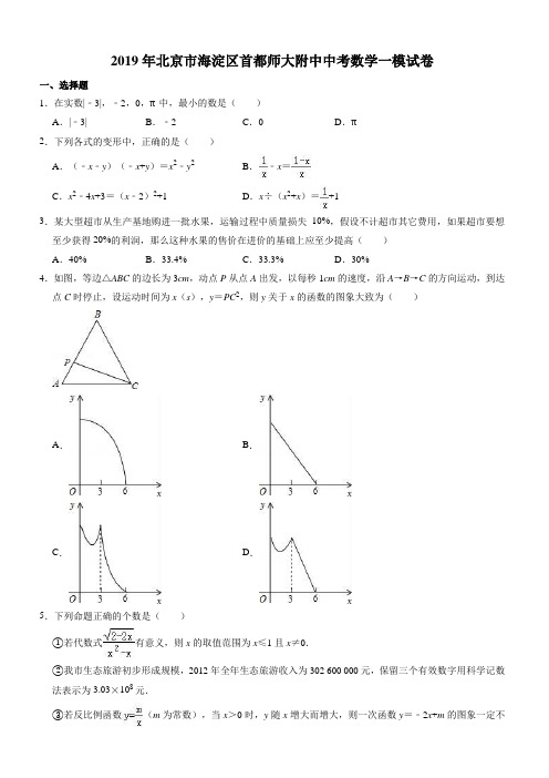 2019年北京市海淀区首都师大附中中考数学一模试卷((有答案))