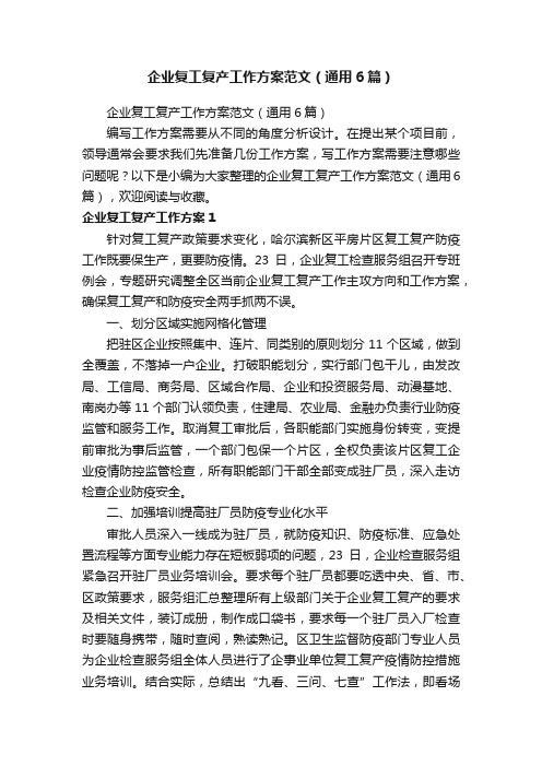 企业复工复产工作方案范文(通用6篇)