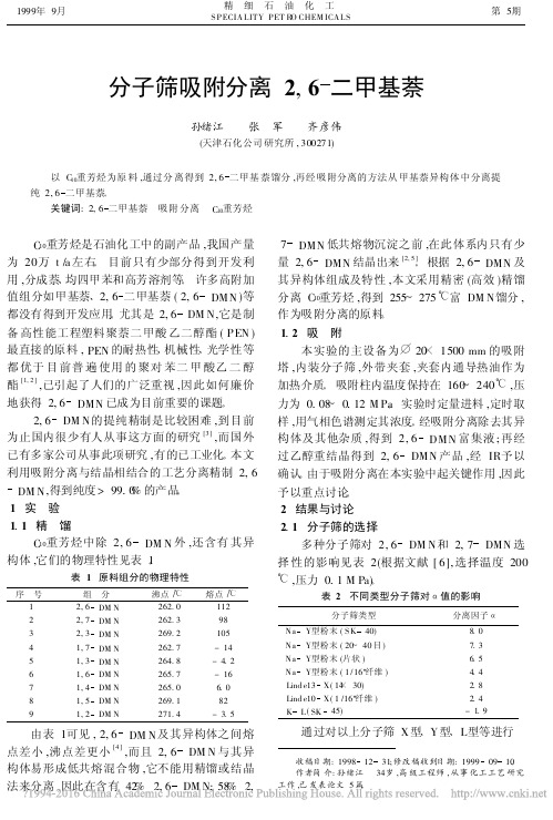 分子筛吸附分离2_6_二甲基萘_孙绪江
