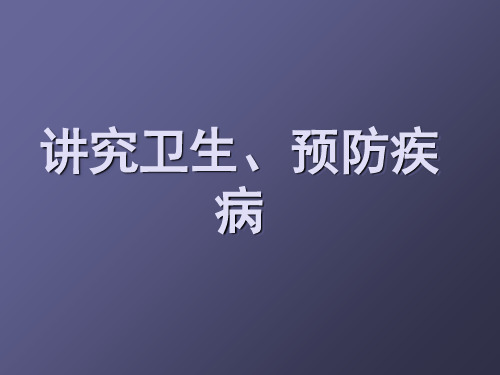 讲究卫生预防疾病主题班会ppt课件