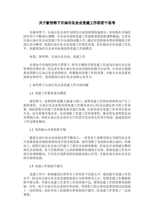 关于新形势下石油石化企业党建工作的若干思考