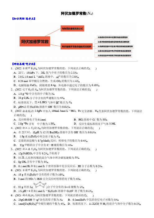 01阿伏加德罗常数(NA)(附答案解析)-2023年高考化学大二轮专题突破