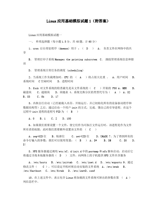 Linux应用基础模拟试题1(附答案)