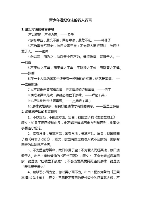 青少年遵纪守法的名人名言