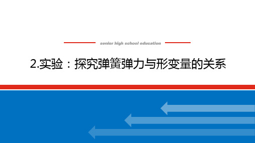 人教版高中物理必修第1册 3.2 实验：探究弹簧弹力与形变量的关系