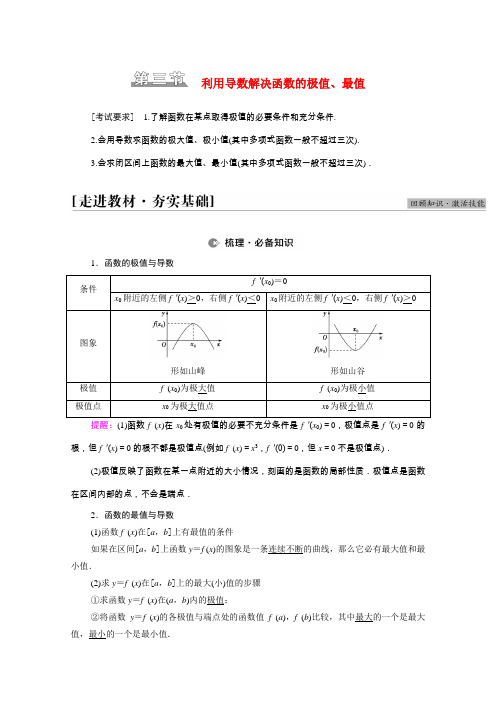 高考数学统考一轮复习第3章导数及其应用第3节利用导数解决函数的极值最值教师用书教案理新人教版