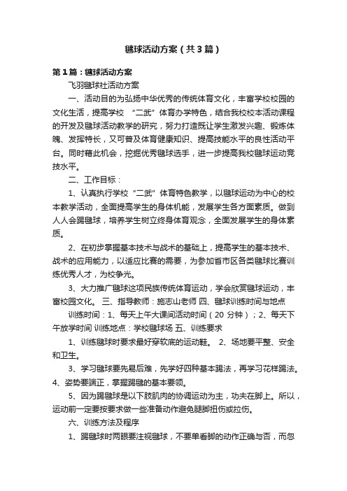 毽球活动方案（共3篇）