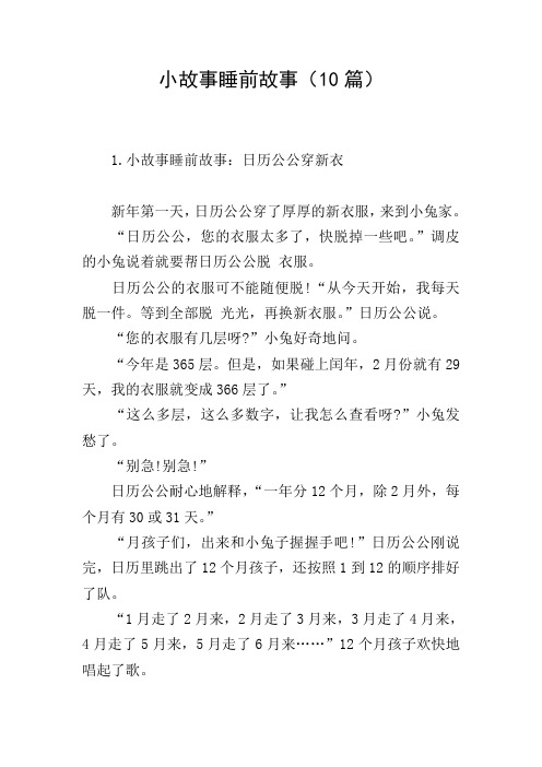 小故事睡前故事(10篇)