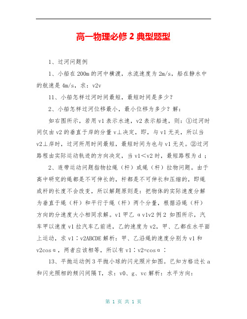 高一物理必修2典型题型