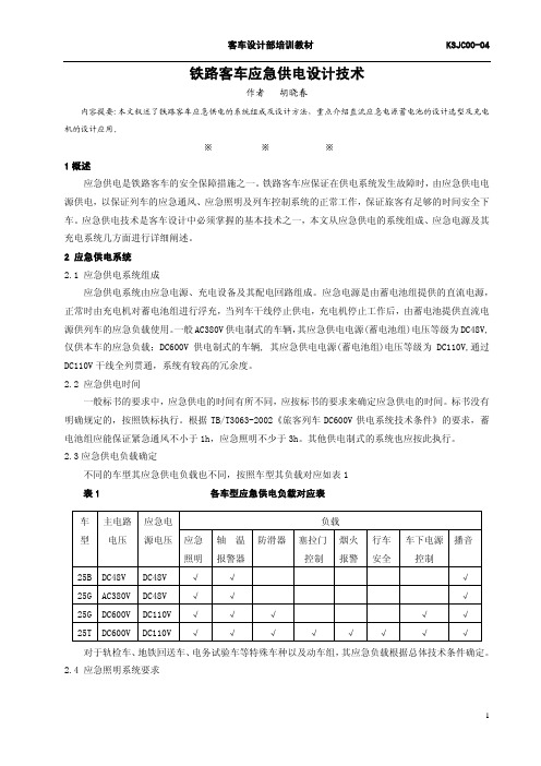 铁路客车应急供电设计技术