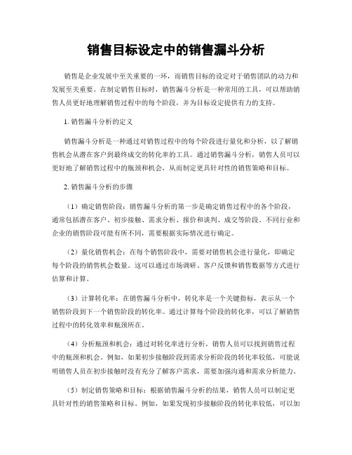 销售目标设定中的销售漏斗分析