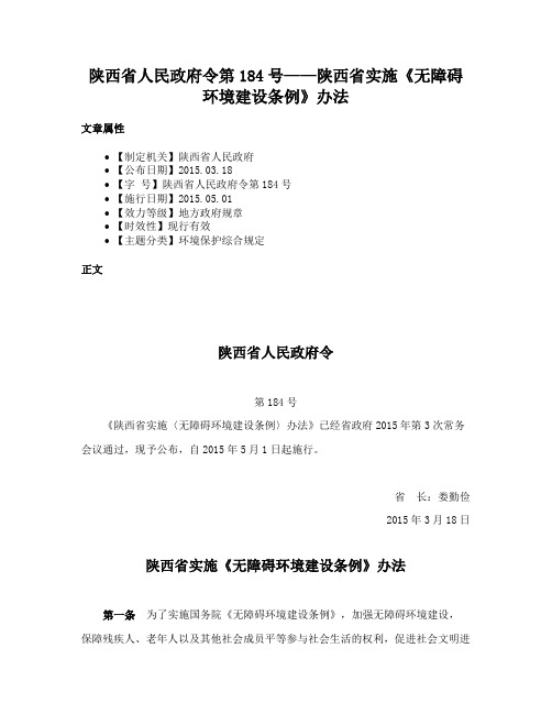 陕西省人民政府令第184号——陕西省实施《无障碍环境建设条例》办法