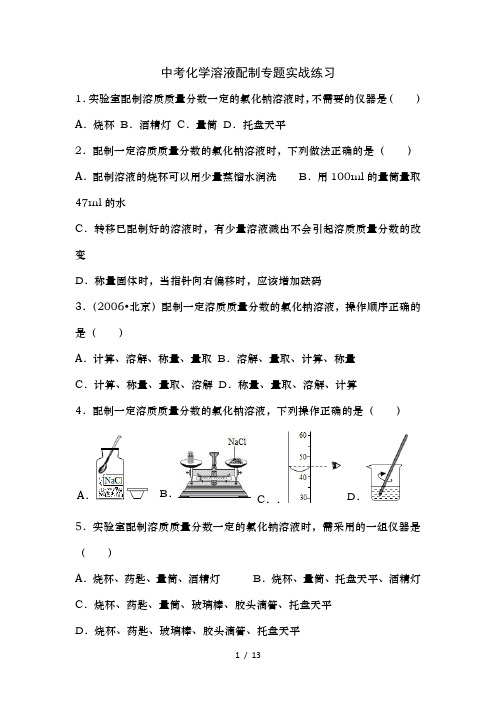 初中化学中考配制溶液专题