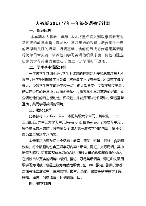 人教版2017学年英语一年级下册教学工作计划