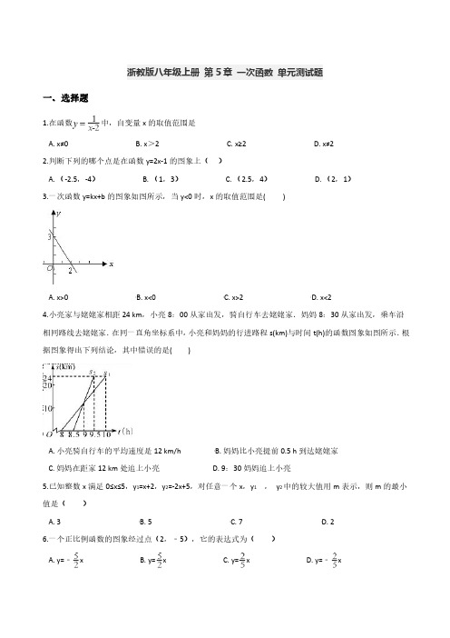 浙教版八年级上册 第5章 一次函数 单元测试题含答案