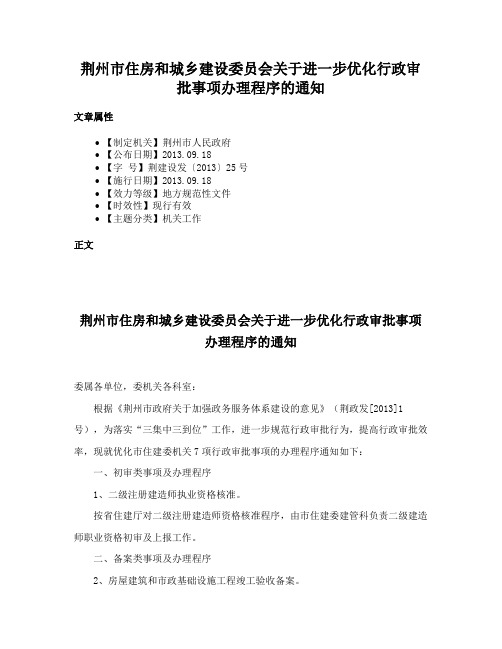 荆州市住房和城乡建设委员会关于进一步优化行政审批事项办理程序的通知