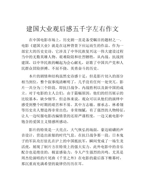 建国大业观后感五千字左右作文