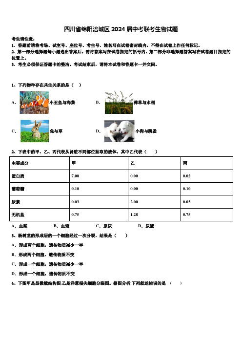 四川省绵阳涪城区2024届中考联考生物试题含解析