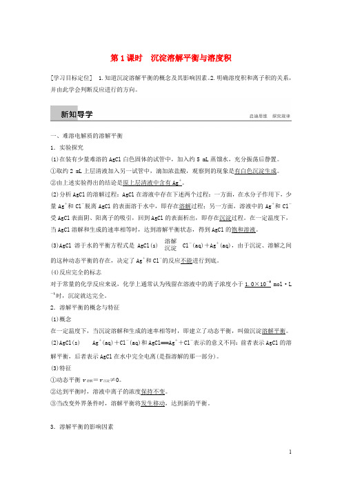 高中化学 专题3 溶液中的离子反应 第四单元 难溶电解质的沉淀溶解平衡 第1课时学案 苏教版选修4