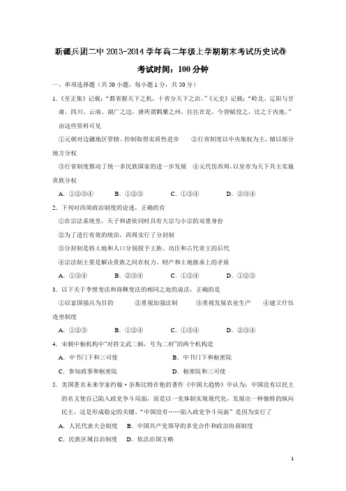新疆乌鲁木齐市兵团二中13-14学年高二上学期期末考试历史试题(附答案)
