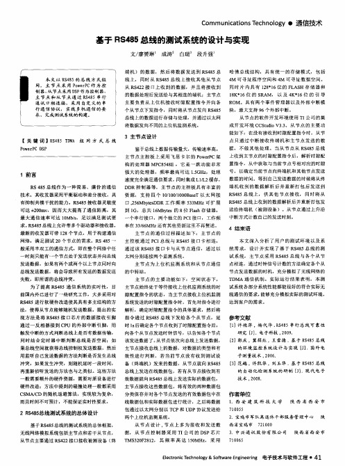 基于RS485总线的测试系统的设计与实现