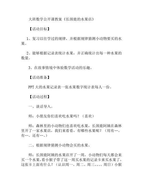 大班数学公开课长颈鹿的水果店教案