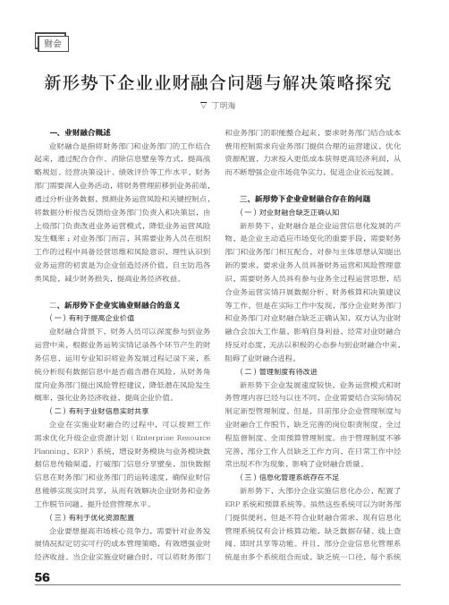 新形势下企业业财融合问题与解决策略探究