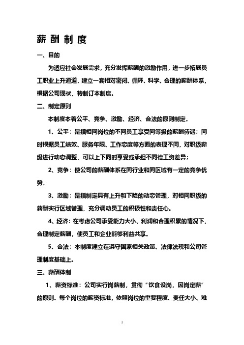 最新薪酬管理制度范本(2020年整理).pdf