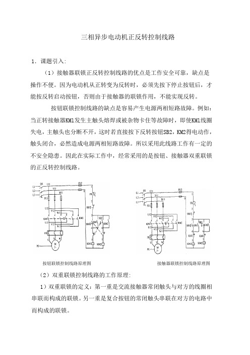 三相异步电机正反转控制线路