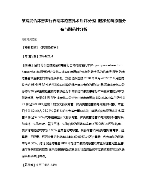 某院混合痔患者行自动痔疮套扎术后并发伤口感染的病原菌分布与耐药性分析