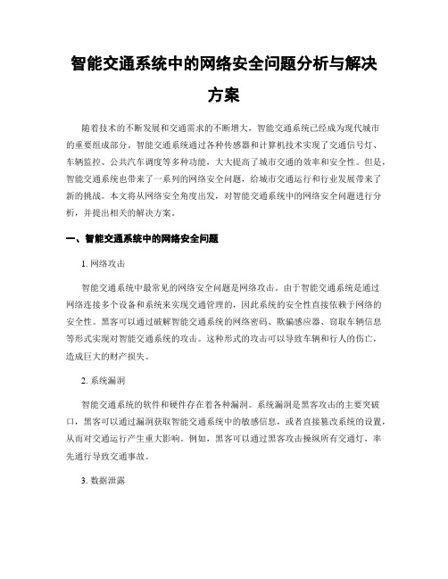 智能交通系统中的网络安全问题分析与解决方案