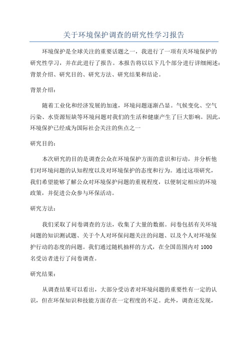 关于环境保护调查的研究性学习报告