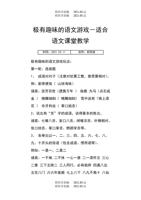 极有趣味的语文游戏-适合语文课堂教学之欧阳音创编