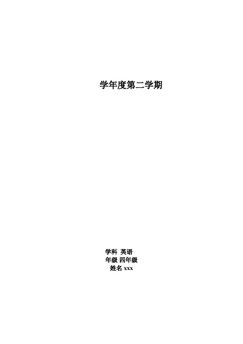 (北京市)小学精通英语教案四年级下册(全册)