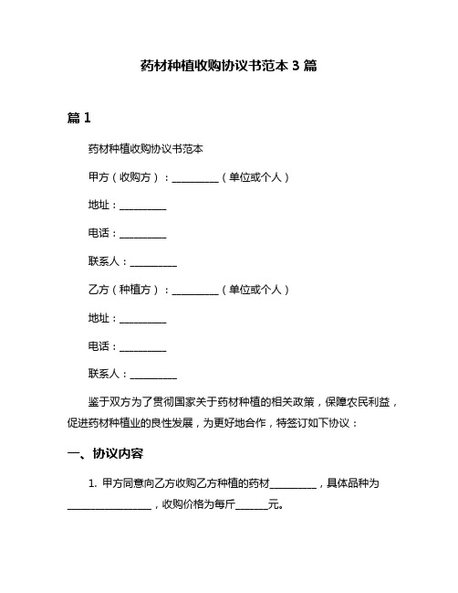 药材种植收购协议书范本3篇