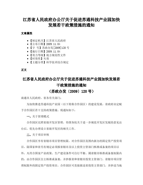 江苏省人民政府办公厅关于促进苏通科技产业园加快发展若干政策措施的通知